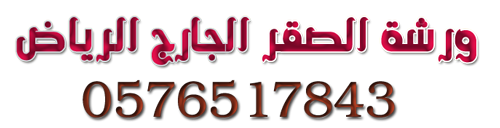 ورشة الصقر الجارح لصناديق الدينات في الرياض