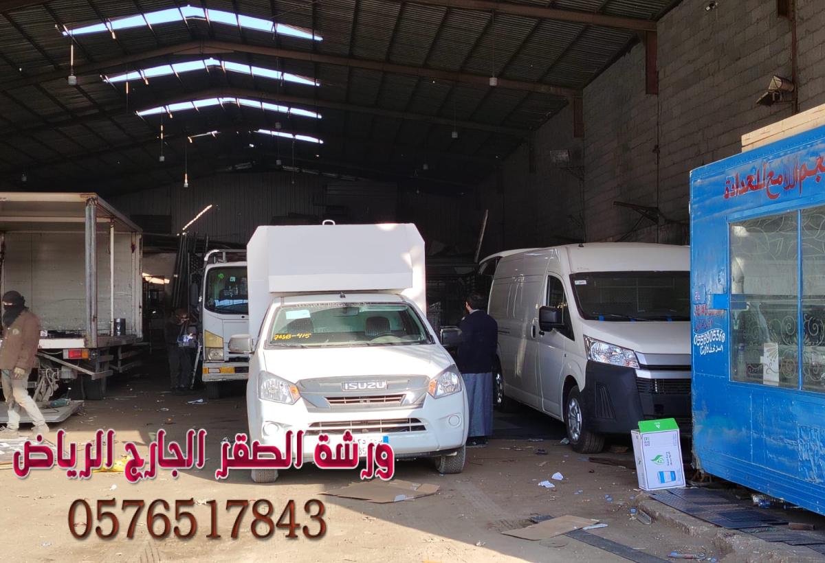 تفصيل صناديق سيارات تبريد وتجميد في الرياض